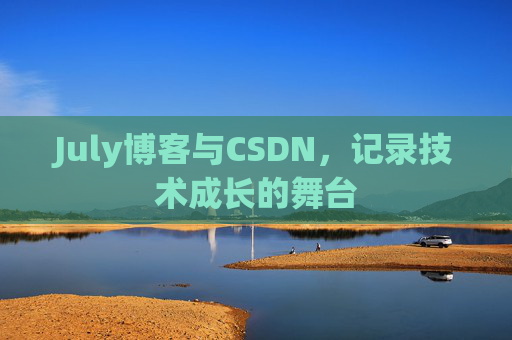 CSDN博客电脑,技术分享与学习的最佳伙伴
