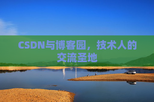 CSDN与博客园，技术人的交流圣地