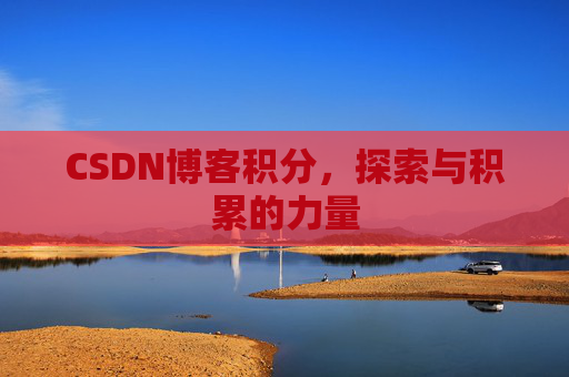 CSDN博客积分,探索与积累的力量