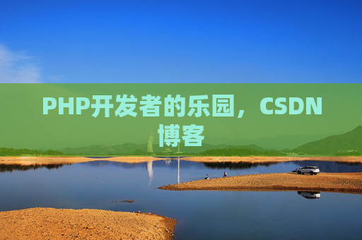 PHP开发者的乐园,CSDN博客 PHP开发者的乐园,CSDN博客